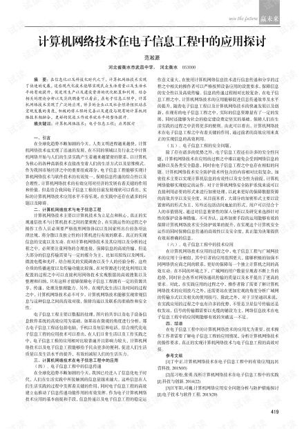 計算機網(wǎng)絡技術在電子信息工程中的應用探討